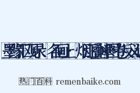 墨缘汇观录·名画上·烟江叠嶂图卷反义词是什么意思的图片